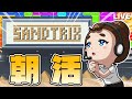 【砂テトリス】ちょっとだけ朝活で砂テトやるわ✨#sandtrix #砂テトリス #shorts