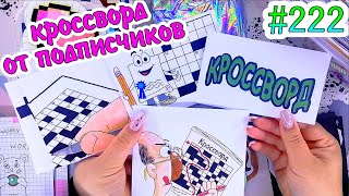 КРОССВОРД🤔необычные пакетики🎆наряды❤️️300 НАКЛЕЕК❤️️Paper diy❤️️Бумажные сюрпризы #222❤️️НОВИНКА