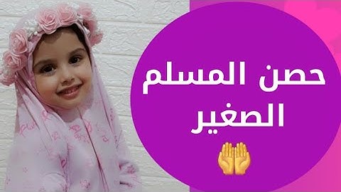 حصن المسلم الصغير | تعليم الأدعية و الأذكار للأطفال مع   " أمةُ الله " ـ أذكار الطفل المسلم