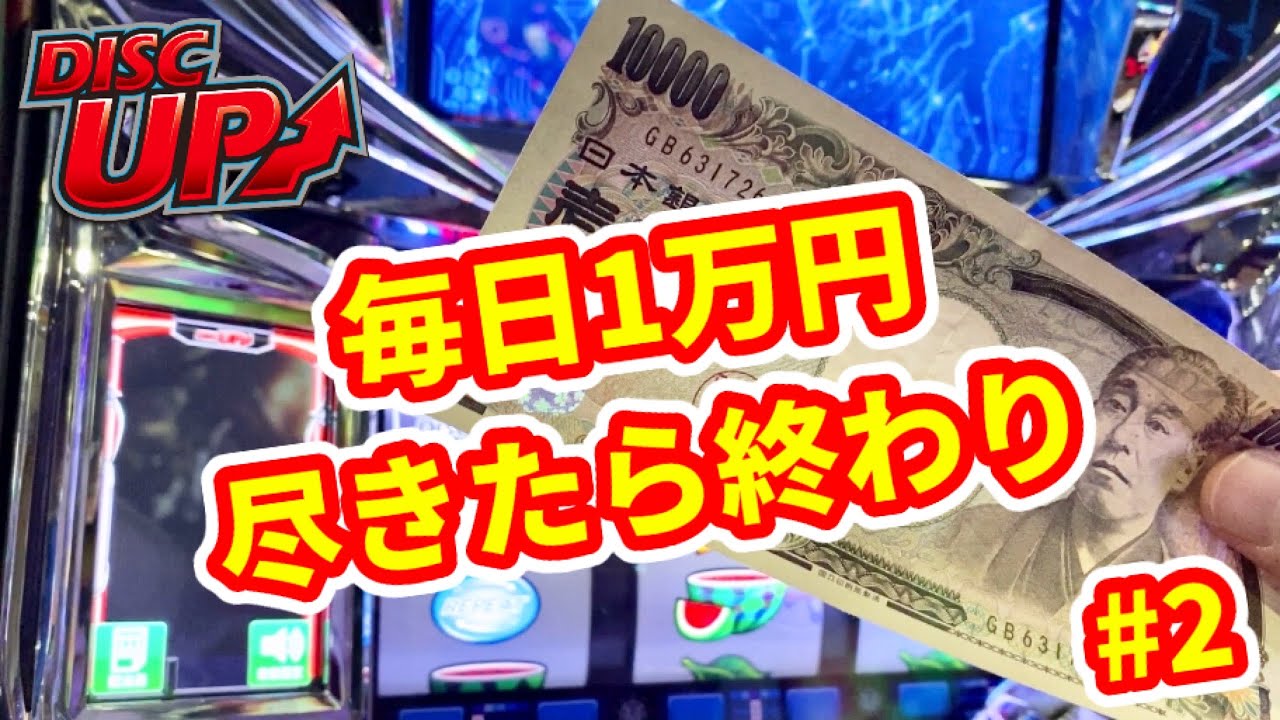 ディスクアップ【1万円だけ】で挑み続けた○日間！《30万回転#48