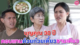 บุญคุณ 30 ปี ตอบแทนแค่..ก๋วยเตี๋ยวชามเดียวเนี่ยนะ? | Drama Stories - หนังสั้นโดนใจ