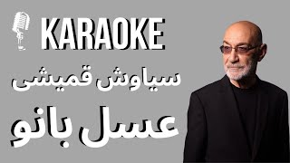 Karaoke | Siavash Ghomayshi | Asal Banoo Karaoke | کارائوکه عسل بانو سیاوش قمیشی