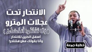 الانتحار تحت عجلات المترو .. " ولا تقتلوا أنفسكم " .. أسهل الطرق للانتحار .. وأنا بقولك مش هتنتحر !! screenshot 5