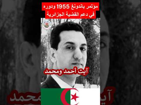 باندونغ 1955 ولادة الدبلوماسية الثورية الجزائرية تاريخ  هيسطوريا اكسبلور اصطوري محتوي دويتو