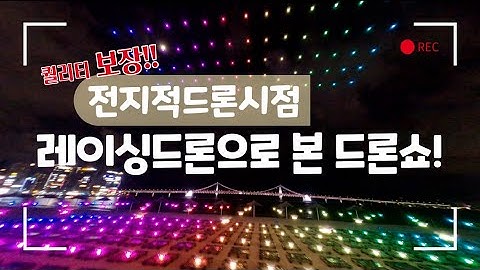 FPV 레이싱 드론으로 본 광안리 드론 라이트쇼! (후회 안 할 영상, 전지적 드론 시점, Gwangalli Drone Light Show, 광안리해수욕장, 드론쇼,광안대교)