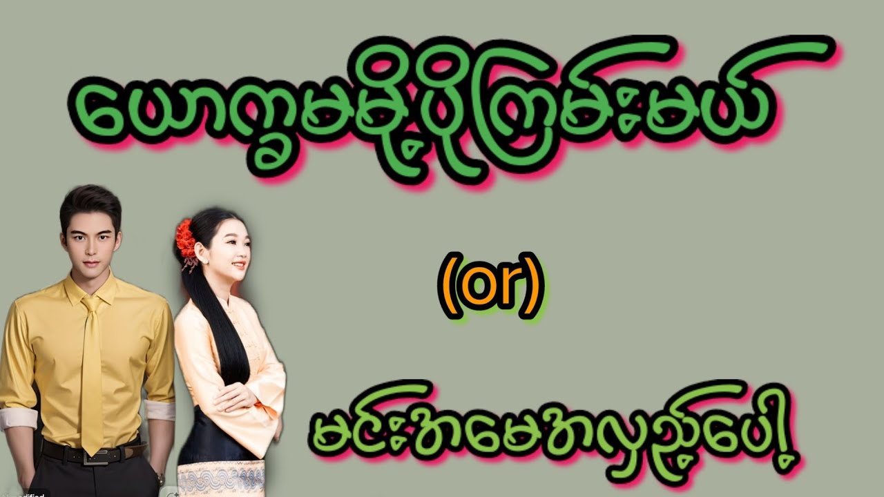 မင်းအမေအလှည့်(စ/ဆုံး)#KK-2#Love#အိမ်ထောင်ရေး#ရသစုံဇာတ်လမ်းကောင်းများ#