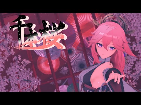 【原神MMD】八重神子に「千本桜」踊っていただきました！