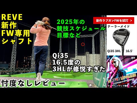 社会人ゴルファーの悩ましい14本【Qi35の3HL16.5°】FWシャフト新作が出