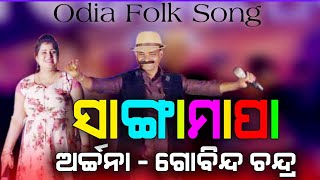 Sangamapa || Odia Folk Song || Gobinda Chandra & Archhana