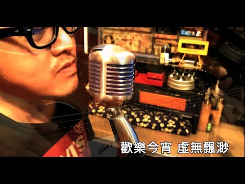 古巨基 -  歡樂今宵 ( cover )