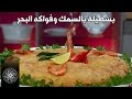 Choumicha : PASTILLA au Poisson - Cuisine Marocaine | شميشة :  بسطيلة بالسمك و فواكه البحر