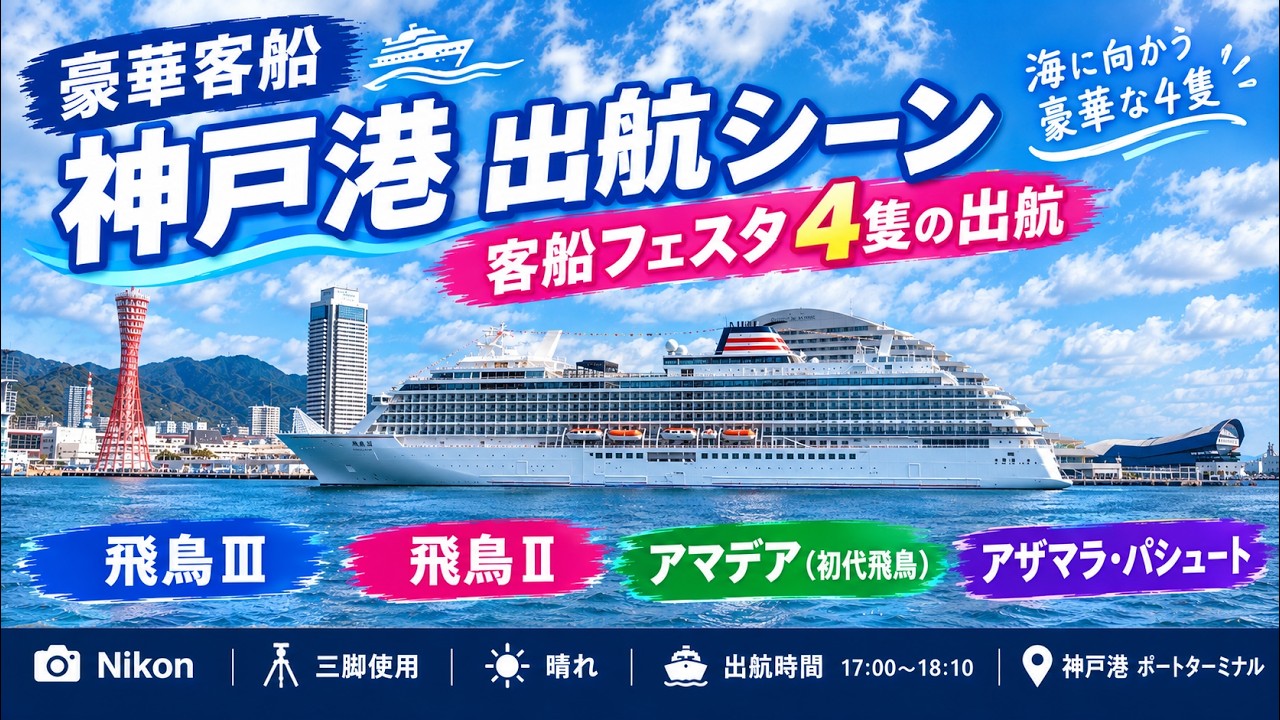 【4K】神戸港が豪華客船ラッシュ！４隻連続出航の迫力シーン