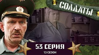 Сериал СОЛДАТЫ. 13 Сезон. 53 Серия. (Попытка завоевать сердце)