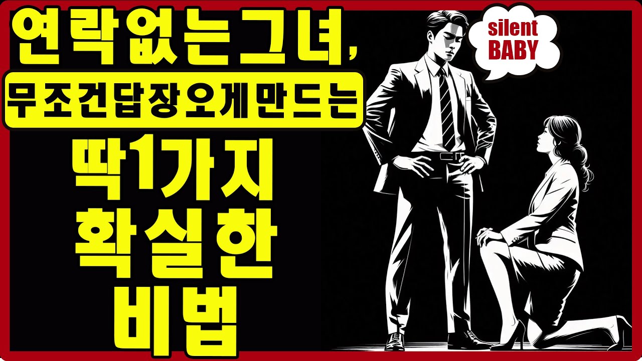 여자가 침묵할 때 '이것' 딱 하나만 하면 그녀에게서 당장 답장이 옵니다 | 마음의 스토아