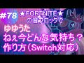 #78 ★FORTNITE ★ゆゆうた「 ねえ今どんな気持ち？」作り方