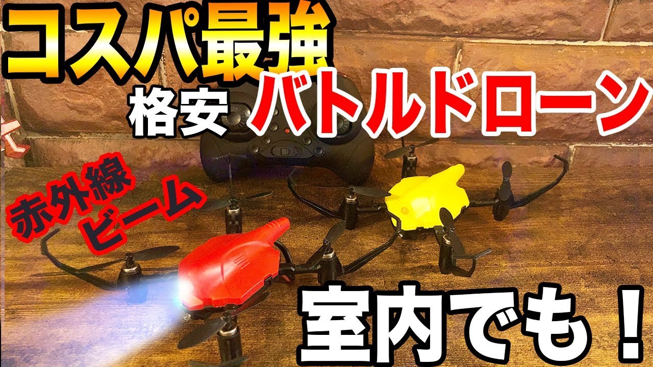 室内で空中戦 夏休みはコレ 未来的バトルホビードローン Youtube