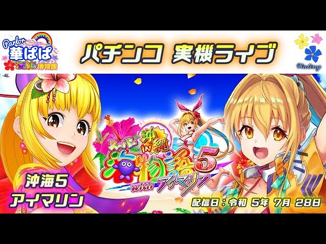 パチンコ ライブ【 スーパー海物語 IN 沖縄5 with アイマリン・ 沖海5