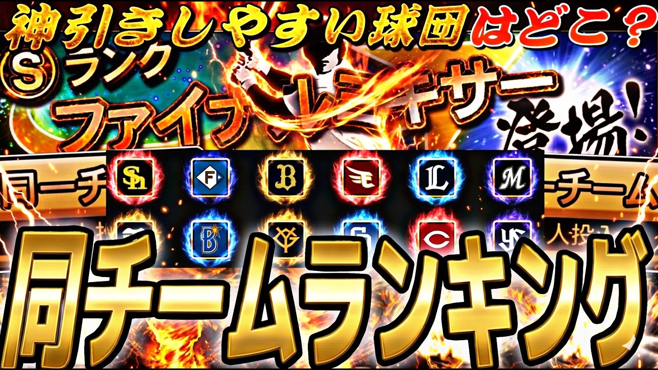今シリーズの最強チームは？排出停止の選手に注意！ファイナルミキサー同一チームランキング！【プロスピA】プロ野球スピリッツa】