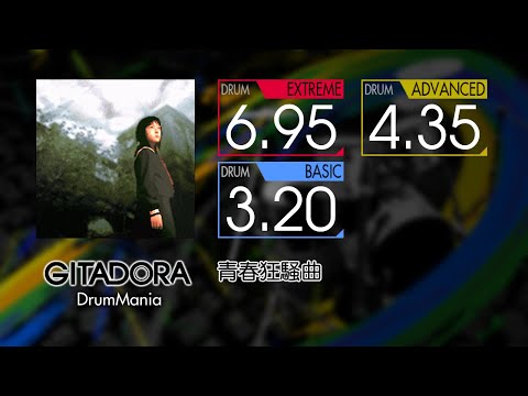【GITADORA】 青春狂騒曲 (EXTREME ~ BASIC) Drum
