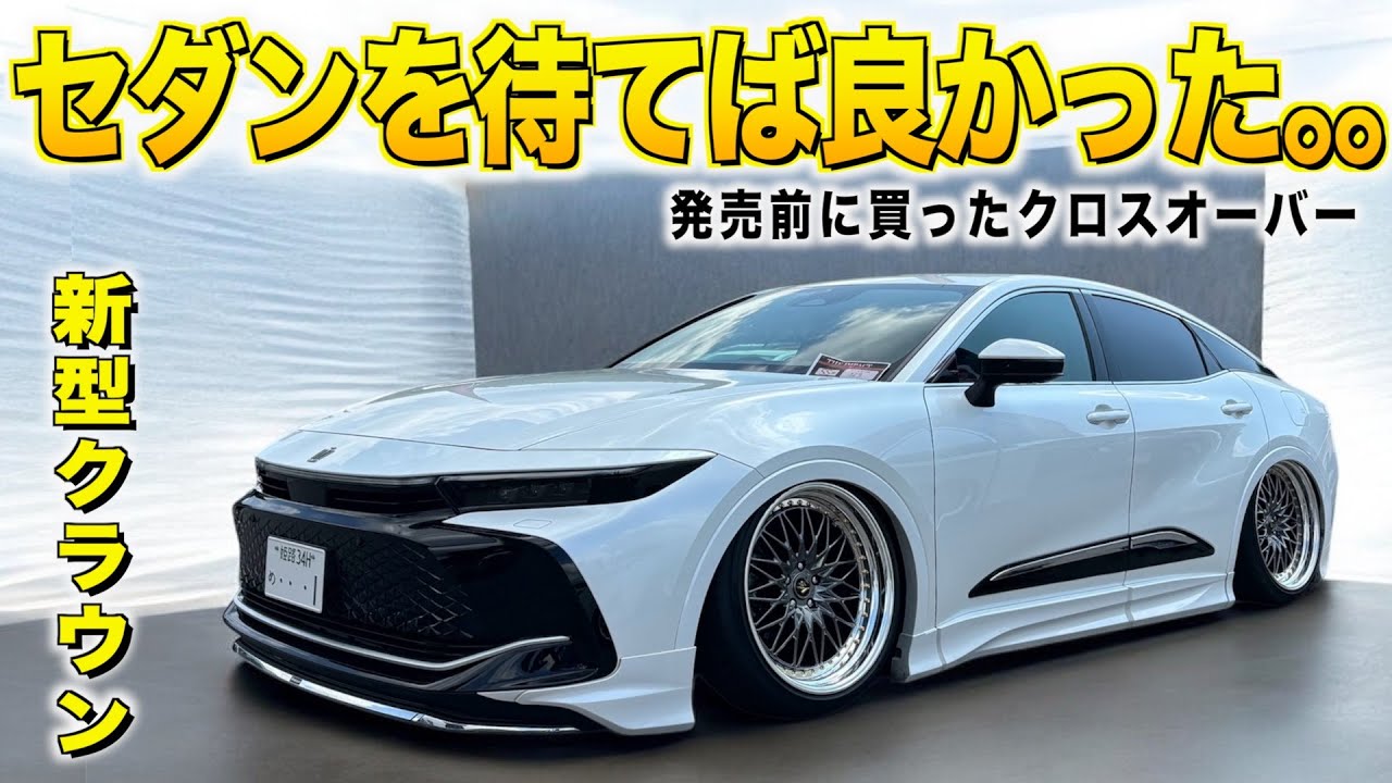 新型クラウンセダンが出る前に買ってしまった新型クラウン・クロスオーバーの内装外装レビュー！オーナーの本音とは。レイさん【くるま小僧】