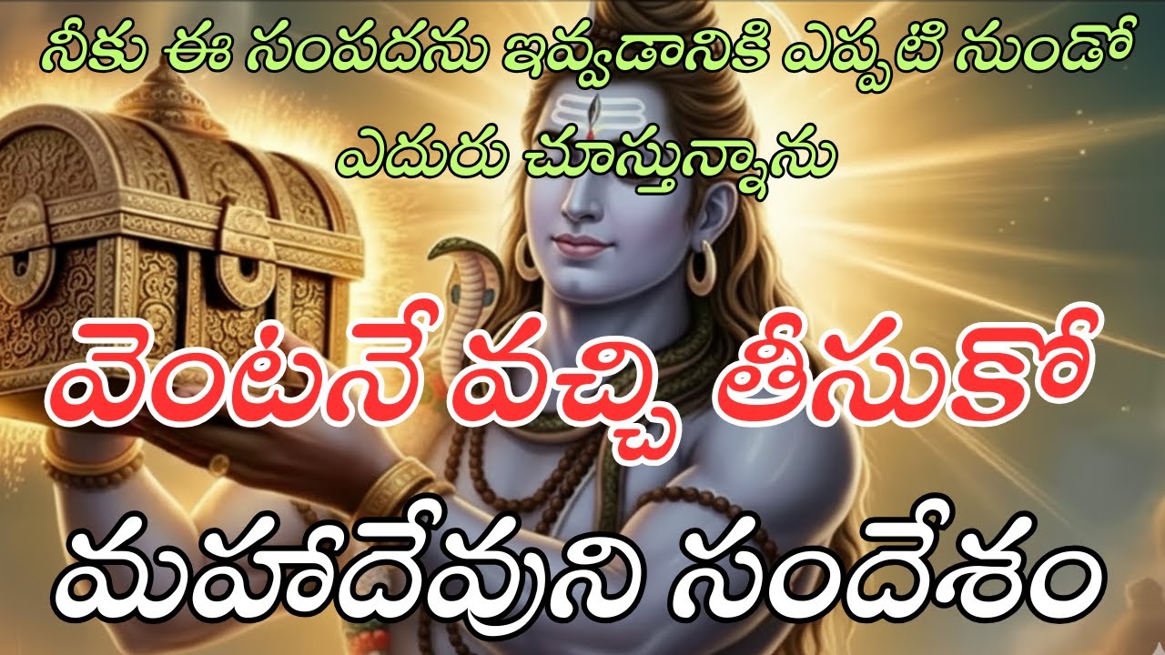 నీకు ఈ సంపద ఇవ్వడానికి మహాదేవుడు ఎదురు చూస్తున్నాడు | వెంటనే వచ్చి తీసుకో | మహాదేవుని సందేశం