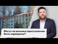 Могут ли военные преступления быть оправданы?