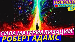 Как Использовать Силу Материализации На Полную Мощность?! Признание Святого! l НИКОШО и Адамс