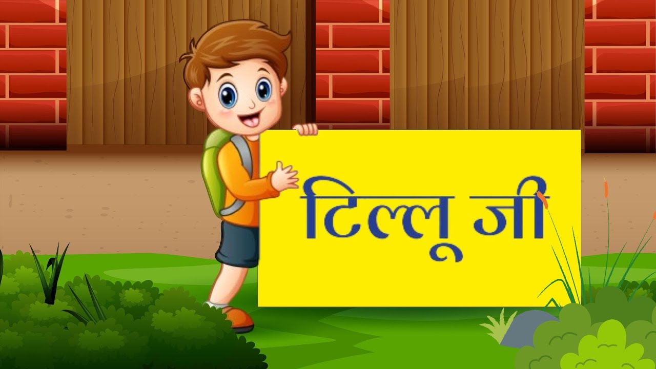 tillu-ji-hindi-poem-with-music-class-2-chapter-7