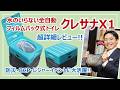 水を使わない防災トイレ「クレサナX1」徹底レビュー｜ボタンひとつで自動密閉・ニオイ対策も検証［そなえるTV・高荷智也］
