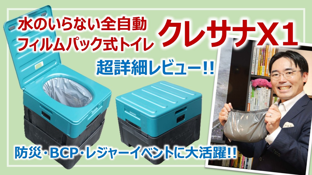 水を使わない防災トイレ「クレサナX1」徹底レビュー｜ボタンひとつで自動密閉・ニオイ対策も検証［そなえるTV・高荷智也］