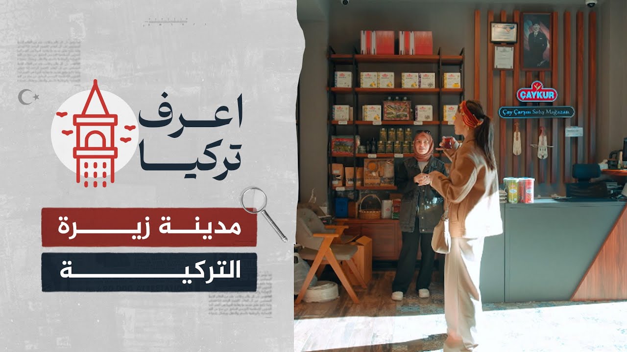 🌿 ريزة.. لؤلؤة البحر الأسود في تركيا! 🏞️✨