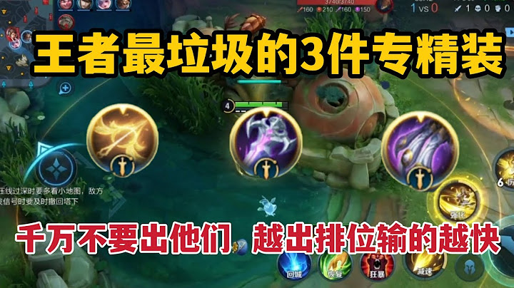 王者最垃圾的3件专精装！千万不要出他们，越出排位输的越快 - 天天要闻