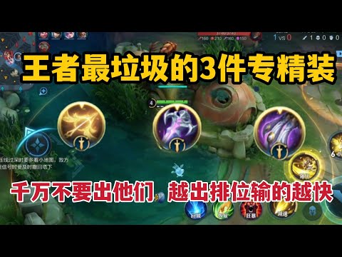 王者最垃圾的3件专精装！千万不要出他们，越出排位输的越快