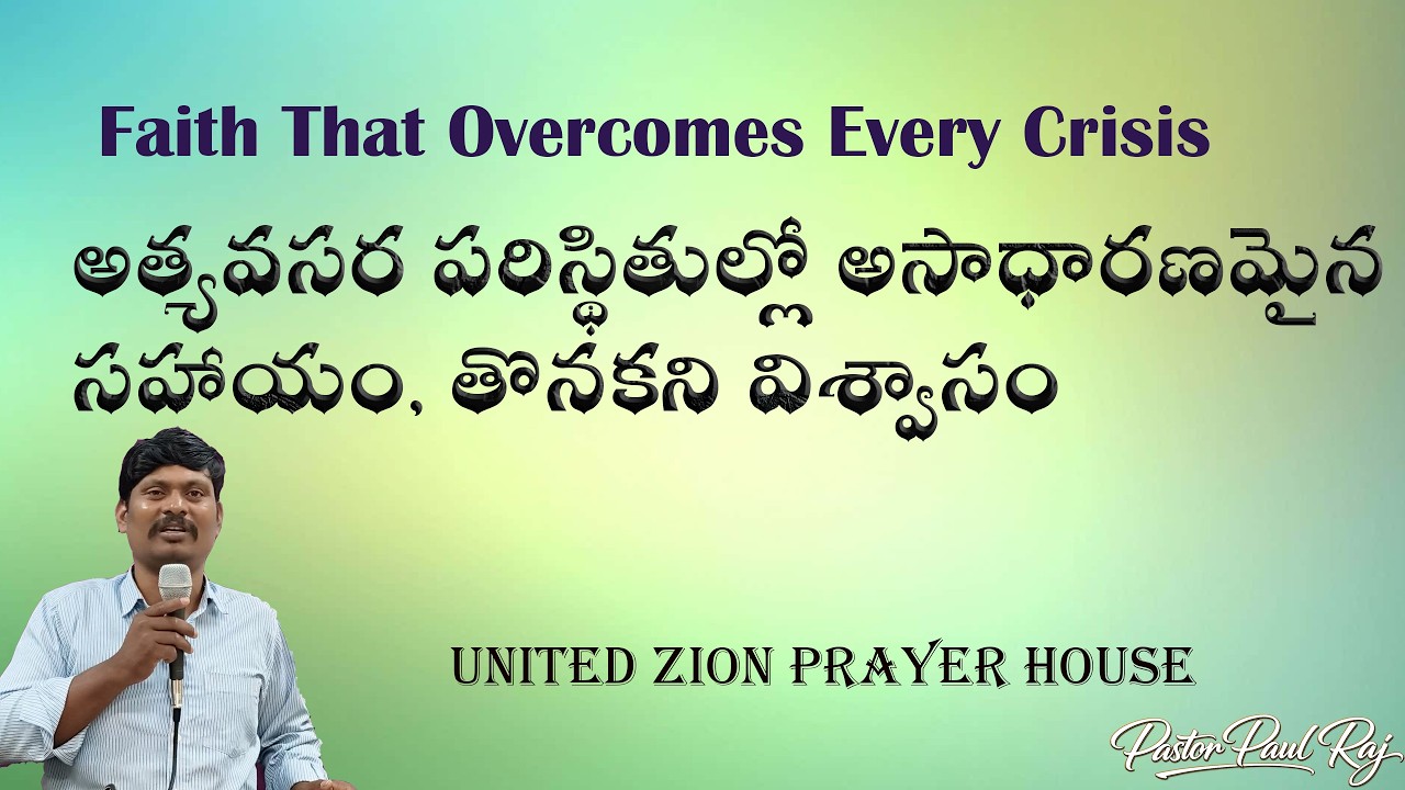 అత్యవసర పరిస్థితుల్లో అసాధారణమైన సహాయం, తొనకని విశ్వాసం | # UZPH# Pastor Paul Raj #praise  #shorts