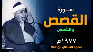 من أعظم حفلات الشيخ مصطفى | سورة القصص والشمس والفاتحه 1977م - مسجد السطان أبو العلا