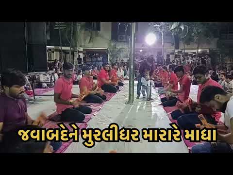 જવાબ દેને મુરલીધર||javab Dene murlidhar@kamdhenudhunmandal#bhajan #kirtan#dhun#સત્સંગ#ગીત