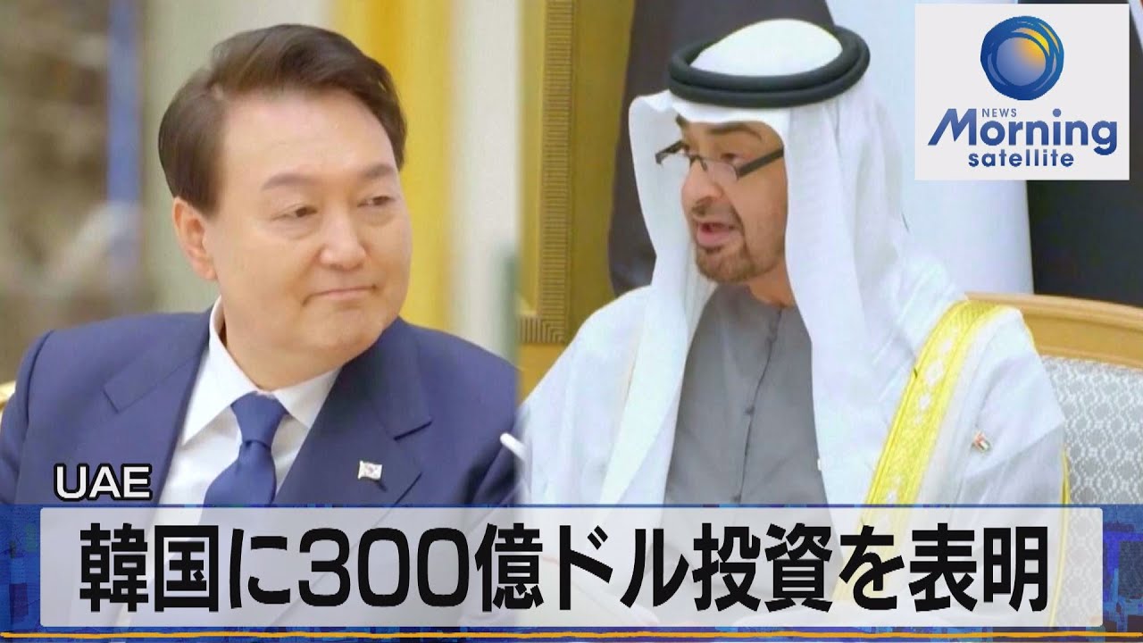 ＵＡＥ　韓国に300億ドル投資を表明【モーサテ】（2023年1月16日）