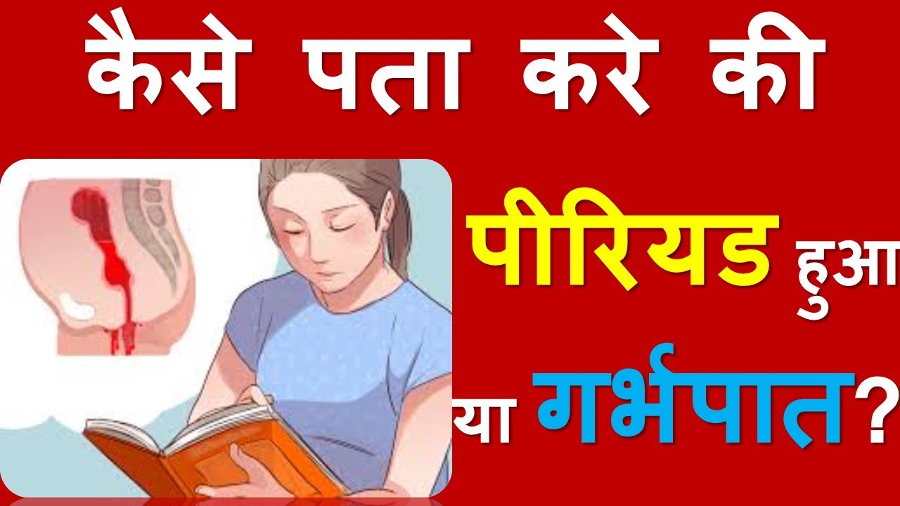  PERIODS MISCARRIAGE DIFFERENCE B W PERIODS