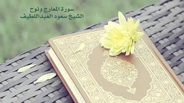 سورة المعارج ونوح ..