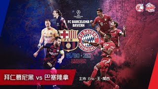 拜仁慕尼黑 vs 巴塞隆拿《歐聯聲音導航》 14 Aug 2020