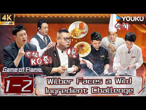 [4K]【Game of Flame 】EP1-2: Wilber Pan Tried a “Cow Secretion” Dish — His Face Said EVERYTHIN!