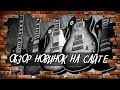 Les Paul 2018 | Обзор новинок на сайте Gibson.