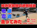 爆走！ハマスイ避難経路！vol.1