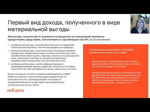 Материальная выгода: когда возникает и какими налогами облагается