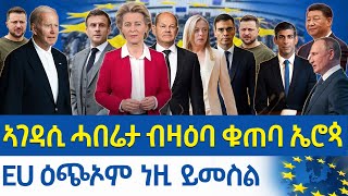 @gDrar Mar25 ኣብ ኤሮጳ ትነብሩ ነዛ ቪድዮ ተገዲስኩም ሰሚዕኩም ዘድሊ ስጉምቲ ውሰዱ #eritrea #ethiopia #ዜና