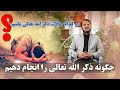 027 اگر ذکرالله را نکنیم چی صورت میگیرد استاد عبدالصمد قاضی زاده