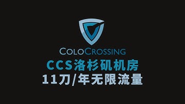 CCS ColoCrossing 黑五特惠 纽约/洛杉矶/达拉斯 $11/年无限流量
