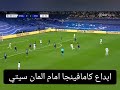 كامافينجا امام المان سيتي