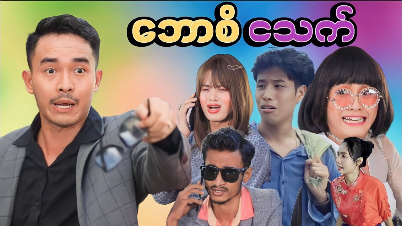 ဘောစိ ငသက် (ဟာသဇာတ်လမ်းတို) MommyThetFunnyVideo #မာမီသက် #ငလက်မ #မာယာ