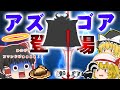【アンダーテール】【天使編】ついにアズゴアとの対決！私やらかした感じかも知れません...　#23【ゆっくり実況】【ぽんこつちゃんねる】